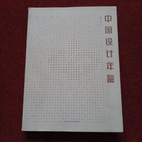 中国设计年鉴（第7卷）