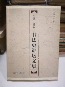 中国（苏州）书法史讲坛文集