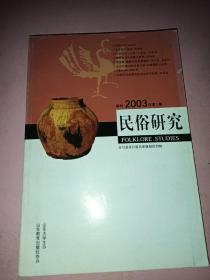 民俗研究2003年第1期