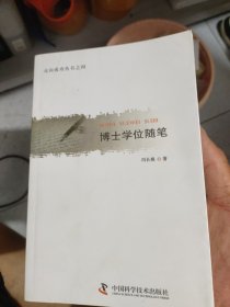 走向成功丛书之四：博士学位随笔