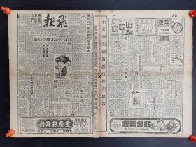 1946年12月5日、6、7、8、9、10日飞报（上海）6张，展开4开大。（沪报A册）