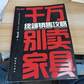 千万别卖家具：终端销售攻略