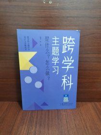 跨学科主题学习：是什么？怎么做？（在课例中让教师理解新课标中的跨学科主题学习）