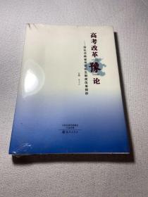 高考改革【豫】论——深化河南省考试招生制度改革探析