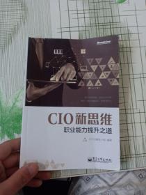 CIO新思维：职业能力提升之道