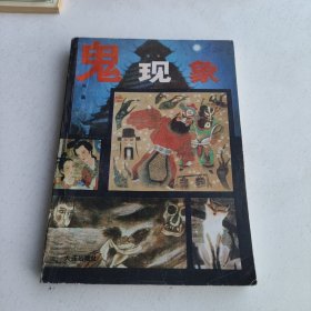 鬼现象（偏远地区不包邮）