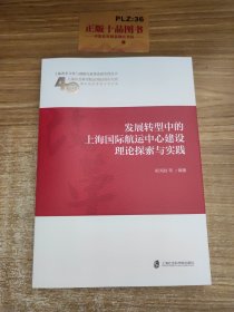 发展转型中的上海国际航运中心建设理论探索与实践/上海改革开放与创新发展理论和实践丛书