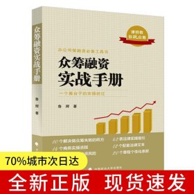 眾籌融資實(shí)戰(zhàn)手冊(cè)