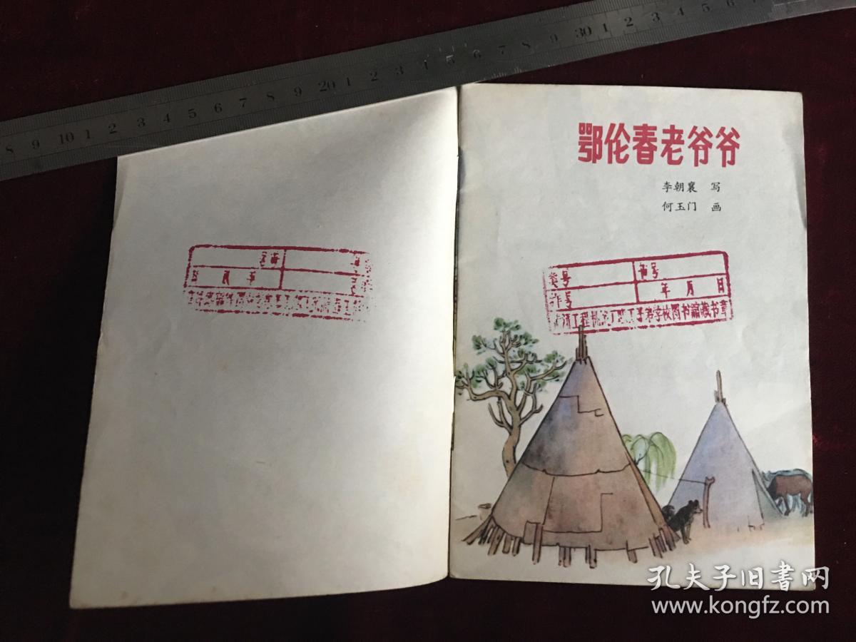 彩版连环画：鄂伦春老爷爷