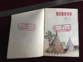 彩版连环画：鄂伦春老爷爷