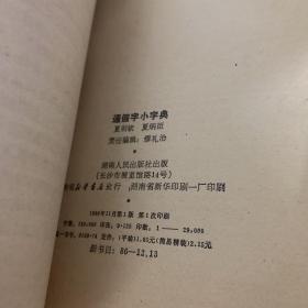 通假字小字典