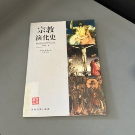 中国大百科全书·名家文库：宗教演化史