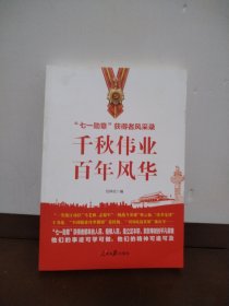 千秋伟业百年风华