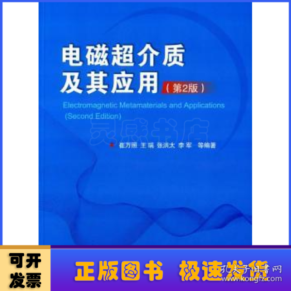 电磁超介质及其应用（第2版）