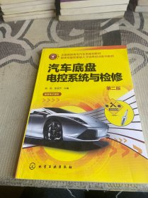 汽车底盘电控系统与检修(郑劲)(第二版)