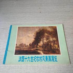 法国十九世纪农村风景画展览