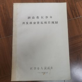 湖南省长沙市开发渔业资源项目规划