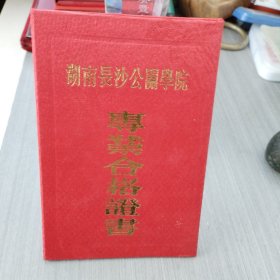 湖南长沙公关学院专业合格证书（空白）