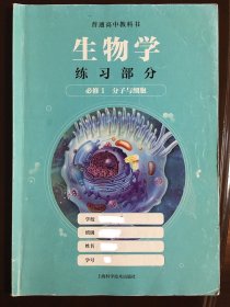 普通高中教科书 生物学练习部分 必修1 分子与细胞