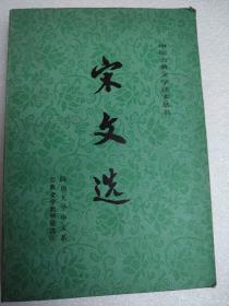 宋文选人民文学出版社