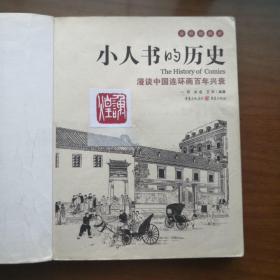 小人书的历史：漫谈中国连环画百年兴衰