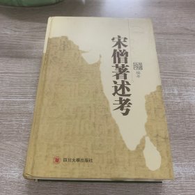 宋僧著述考
