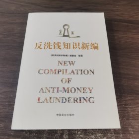 反洗钱知识新编