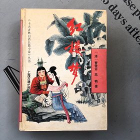 《十大古典白话长篇小说》丛书      红楼梦（程乙本，精装一本全120回）