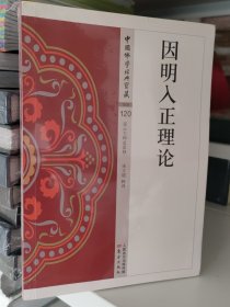 因明入正理论