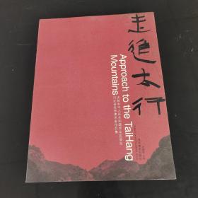 走进太行，河北省优秀美术作品集庆祝中华人民共和国成立60周年