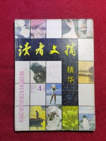 创刊号：《读者文摘》精华本第一卷