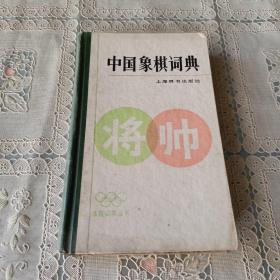 中国象棋词典   将帅