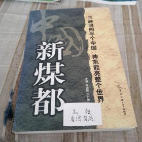中國(guó)新煤都:神東礦區(qū)概覽