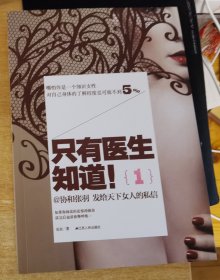 99品 只有医生知道1：@协和张羽 发给天下女人的私信