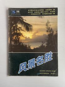 风景名胜1989 3