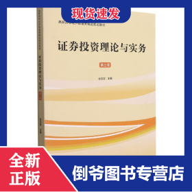 證券投資理論與實(shí)務(wù)(第3版高職高專經(jīng)濟(jì)管理類精品規(guī)劃教材) 9787564236083