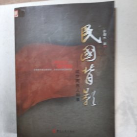 民国背影:政学两界人和事