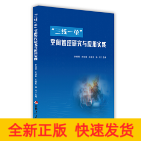 “三線一單”空間管控研究與應(yīng)用實(shí)踐