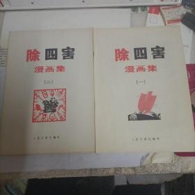 除四害漫画集（一二）合售