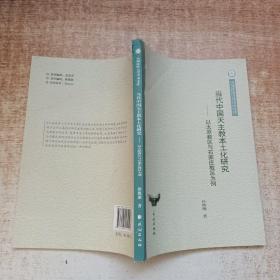 云南民族大学学术文库·当代中国天主教本土化研究：以太原教区与石家庄教区为例