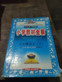 金星教育系列丛书·小学教材全解：五年级语文（下）（人教版）（2013-2014）