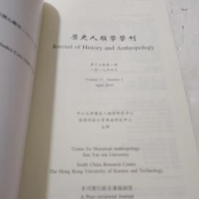 历史人类学学刊，2019.4期2018.10期两册