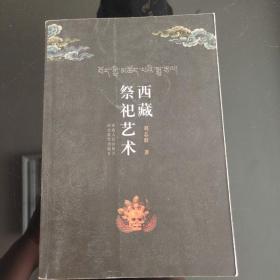 《西藏祭祀艺术》正版现货，保存完好。