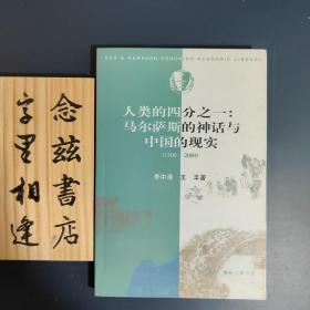 人類的四分之一：馬爾薩斯的神話與中國(guó)的現(xiàn)實(shí)：1700-2000（2000年一版一印）