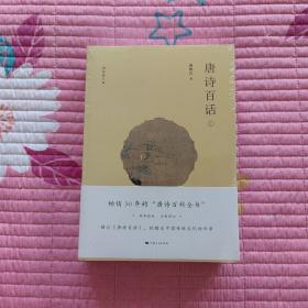 唐诗百话(上下册)