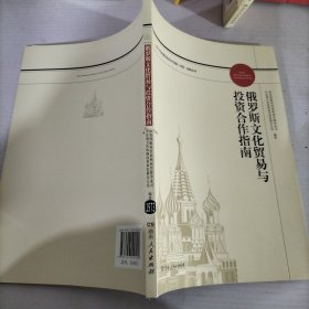 俄罗斯文化贸易与投资合作指南/对外文化贸易和投资合作国别（地区）指南丛书