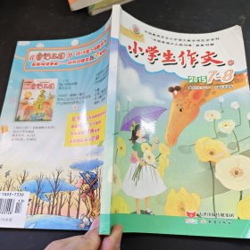 小学生作文 2015.7-8月 中高年级适用/杂志