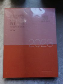 包邮 设计中国 空间生活艺术2023