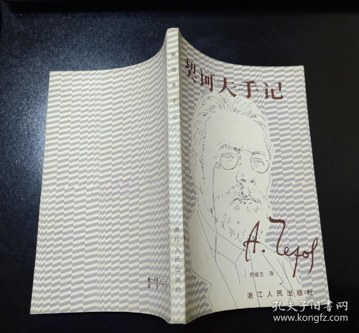 契诃夫手记（私藏绝佳品相 封底钤印”浙江人民出版社样书样张”）