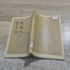 明清传奇选刊—断发记、金丸记